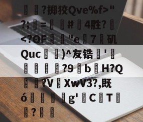 关于呑?掷狡Qve%f>"?;=螴#啎4胜?-爱游戏体育