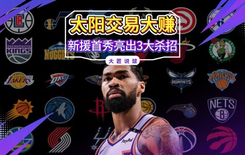 关于菲尼克斯太阳训练开放日，转会期外线爆发引欢呼，NBA季后赛在即，医务组通报恢复的信息-爱游戏体育