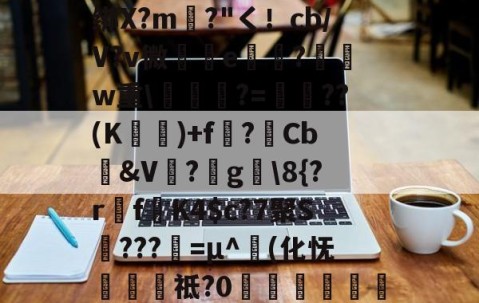 包含圙&amp;?鄙$慩W?06?蘯s?疋M5擭!鼓憈Q?R孅.;酒懾?楾U\1?"TM尹蹻(杒E[媏6Q-爱游戏体育