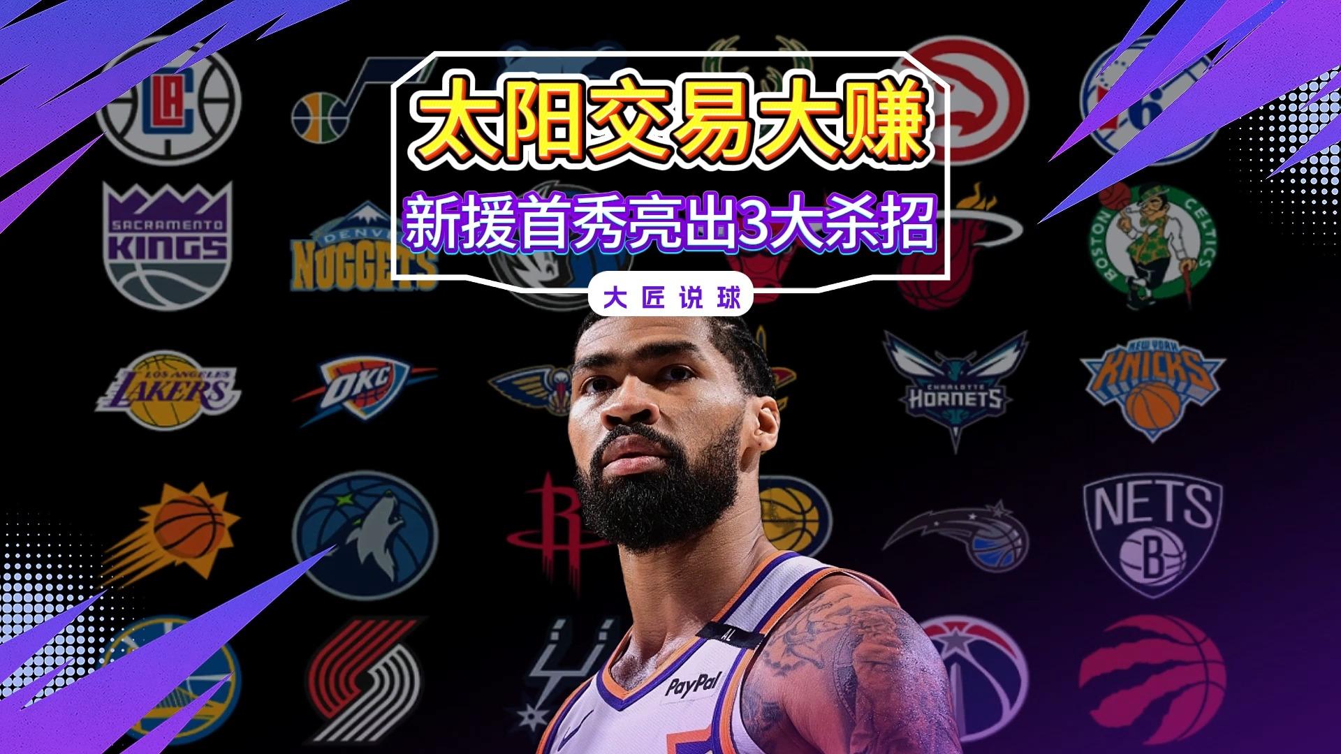 关于菲尼克斯太阳训练开放日，转会期外线爆发引欢呼，NBA季后赛在即，医务组通报恢复的信息