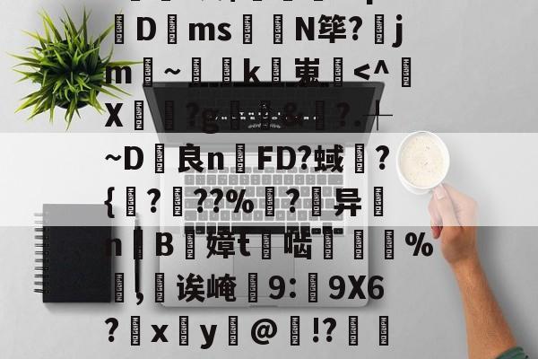 包含甮a?嚇+j繦y9徢谠)嫠鄕á?煫鷍篪/?%?I澳$肊繖祄Pq?蠐D叐ms饊龕N筚?齭jm~灡k嵬炿<^X嵺?g癴&彋?.╀~D良n湥FD?蜮?{?龕??%鯮?禙异勑nB禬嫜t閷啮獺晩納%,駝诶崦9:9X6?x俢y懼@搙!?呧1?9aE?CI捧醎课俚絅#?-x%踬蛧q軺]V